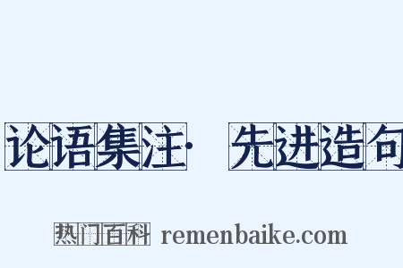 论语集注·先进造句是什么意思的图片